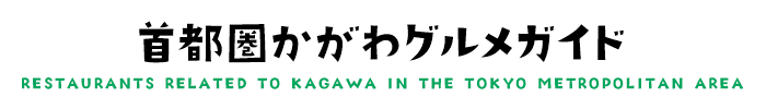 首都圏かがわグルメガイド