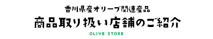 香川県産オリーブ関連産品 商品取り扱い店舗のご紹介