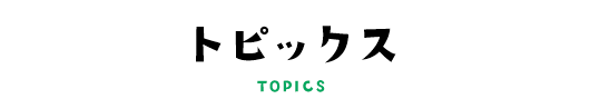 トピックス TOPICS