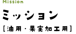 ภารกิจ Misson [สำหรับการแปรรูปน้ำมันและผลไม้]