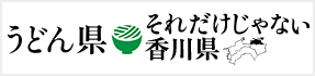 うどん県 それだけじゃない香川県