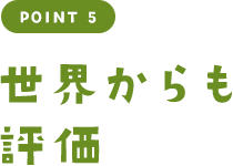 POINT 5 世界からも評価