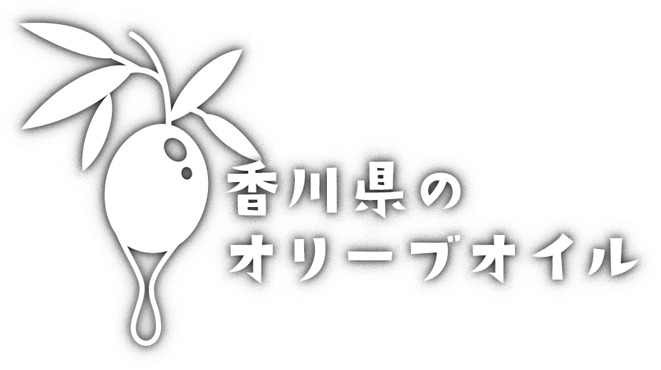 香川県のオリーブオイル