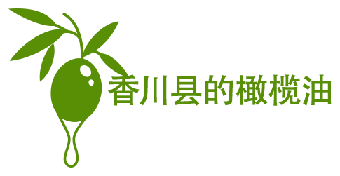 香川县的橄榄油