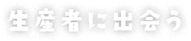 生産者に出会う