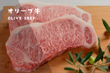 オリーブ牛 Olive Beef