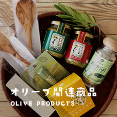 オリーブ関連商品 Olive Products