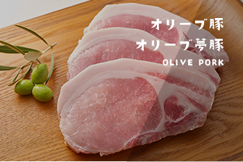 オリーブ豚/オリーブ夢豚 OLIVE PORK