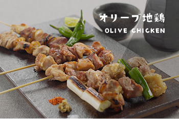 オリーブ地鶏 OLIVE CHICKEN