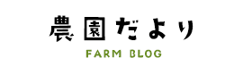 農園だより FARM BLOG