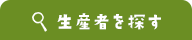 生産者を探す