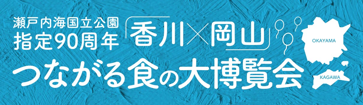 「香川×岡山」つながる食の大博覧会 別ウィンドで開きます
