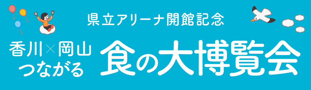 「香川×岡山」つながる食の大博覧会 別ウィンドで開きます