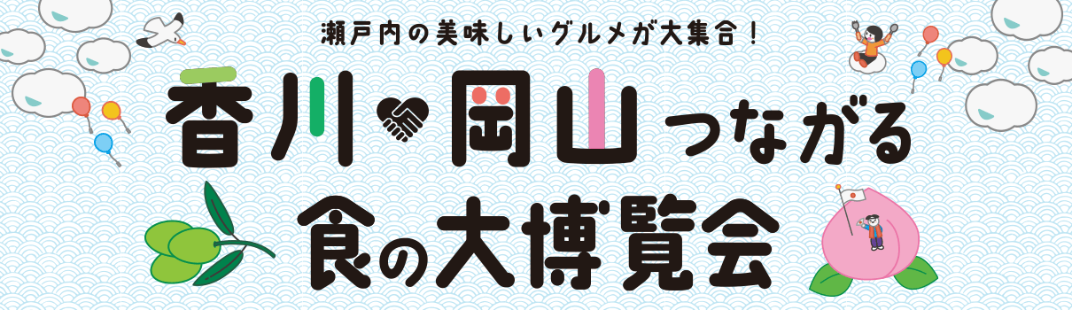 「香川×岡山」つながる食の大博覧会 別ウィンドで開きます