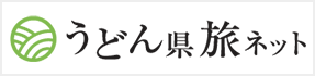 うどん県旅ネット