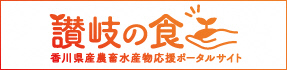 카가와 현 산 농축 수산물 응원 포털 사이트 「사누키의 음식 "