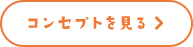 コンセプトを見る