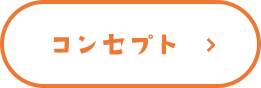 コンセプトを見る