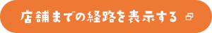 店舗までの経路を表示する