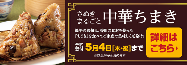 さぬきまるごと中華ちまきはこちら