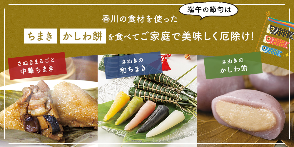 단오의 절구는 가가와의 재료를 사용해 마키카시와 떡을 먹고 가정에서 맛있게 액막이! 사누키 쿠루 마코 중화 치마 키 사누키의 일본 치마 키