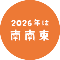2026年は南南東