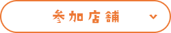 参加店舗