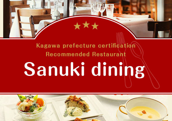 Recommended restaurant certified by Kagawa Prefecture Sanuki Dining SANUKI DINING