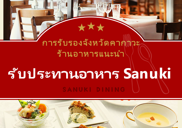 ร้านอาหารแนะนำที่ได้รับการรับรองโดย Sanuki Dining SANUKI DINING ของจังหวัดคากาวะ