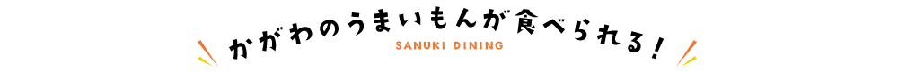 かがわのうまいもんが食べられる！ SANUKI DINING