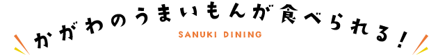 かがわのうまいもんが食べられる！ SANUKI DINING