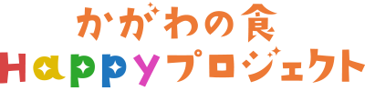 「かがわの食」Happyプロジェクト