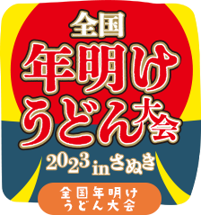 全国年明けうどん大会2023 前売りチケット発売中12/1（金）まで