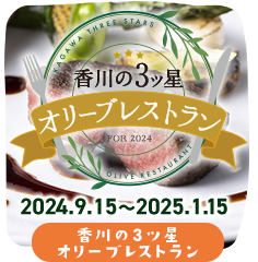 香川の3ツ星オリーブレストラン