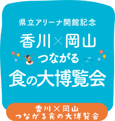 「香川×岡山」つながる食の大博覧会 別ウィンドで開きます