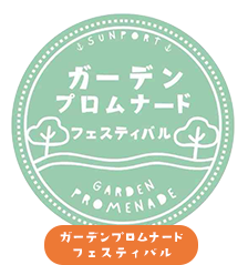 ガーデンプロムナードフェスティバル