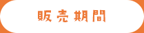 販売期間
