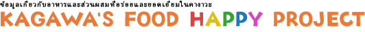 เผยแพร่ข้อมูลเกี่ยวกับอาหารและส่วนผสมที่ยอดเยี่ยมและอร่อย = อาหารอร่อยจาก Kagawa "โครงการอาหาร" ของ Kagawa Happy