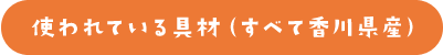 使われている具材（すべて香川県産）