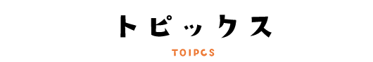 トピックス TOPICS