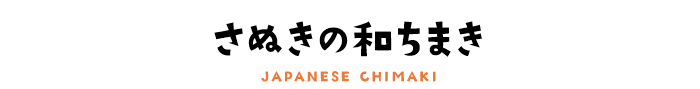 さぬきの和ちまき