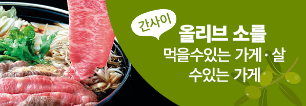 칸사이에서 올리브 소를 食せる 점 · 살 수있는 가게