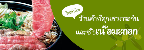 ร้านค้าที่คุณสามารถกินและซื้อเนื้อมะกอกในคันไซ