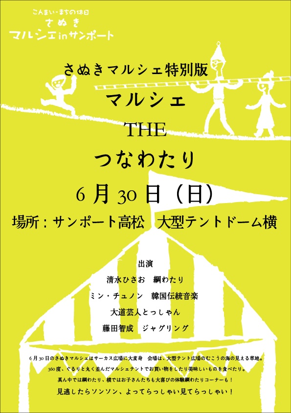 さぬきマルシェ綱渡り