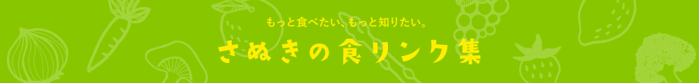 もっと食べたい、もっと知りたい。さぬきの食リンク集