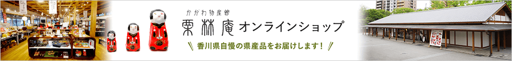 香川物産館 栗林庵オンラインショップ 香川県自慢の県産品をお届けします！