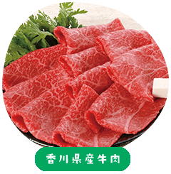 香川県産牛肉