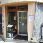廣東料理 中國酒家の外観