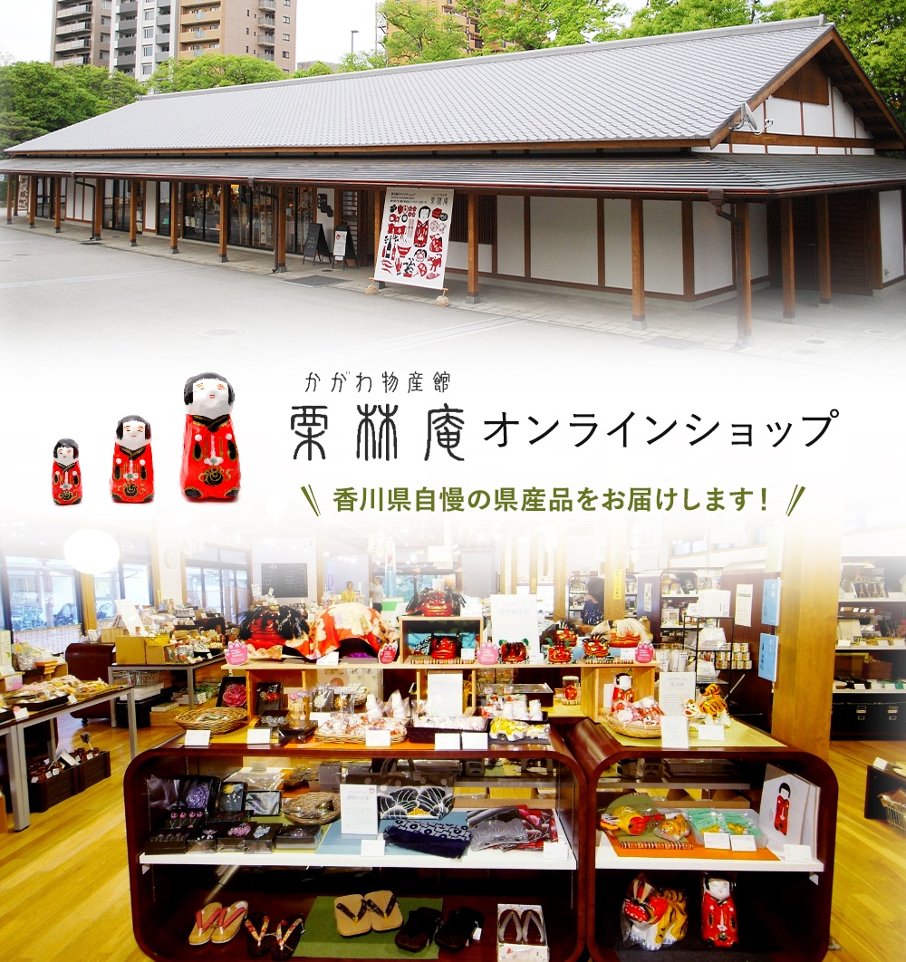 かがわ物産館「栗林庵」オンラインショップ 香川県自慢の県産品をお届けします！