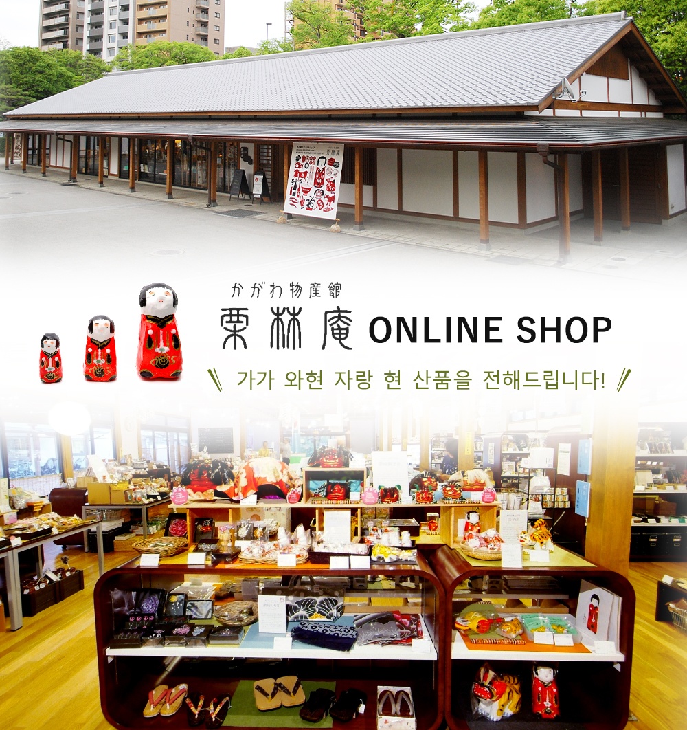 카가와 물산 관 "쿠리바야시 암"온라인 쇼핑 가가 와현 자랑 현 산품을 전해드립니다!